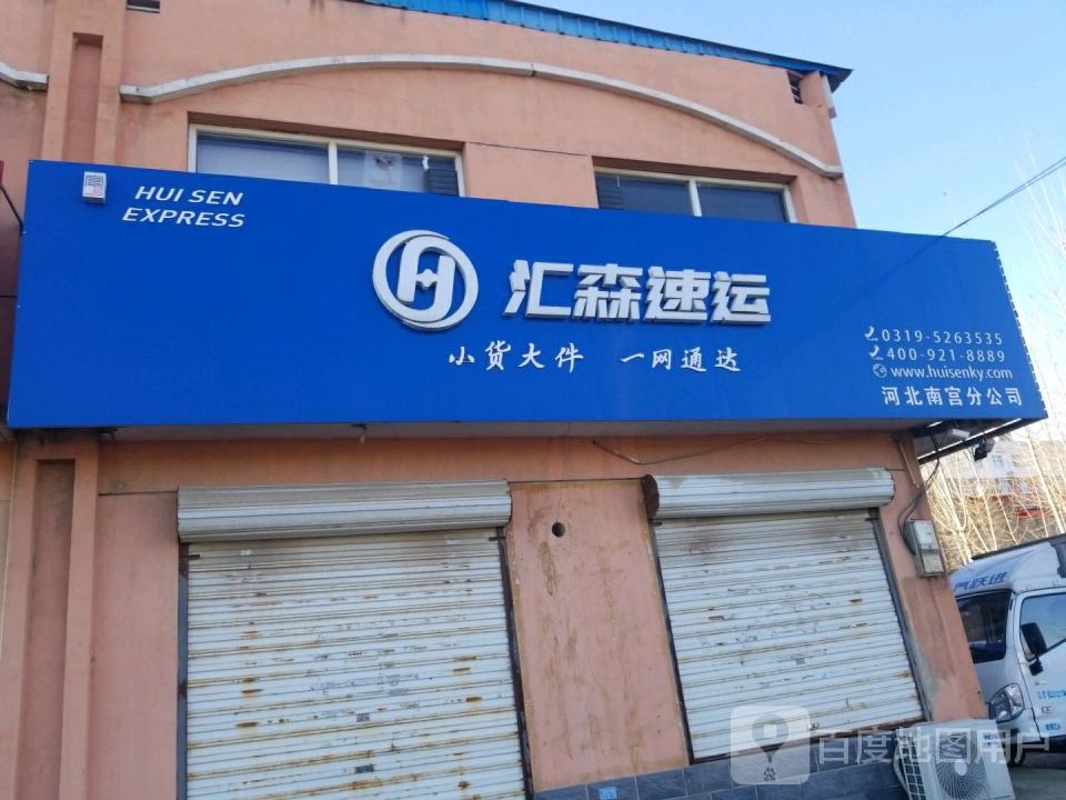 汇森速运(青石线(旧)店)