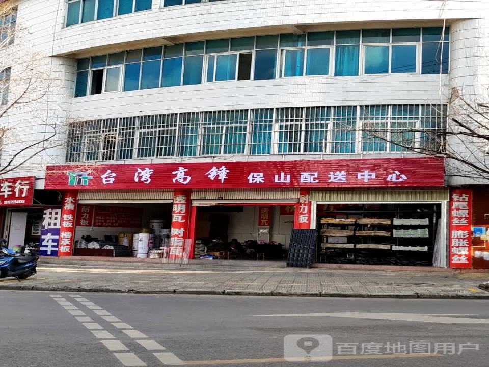 台湾高锋保山配送中心