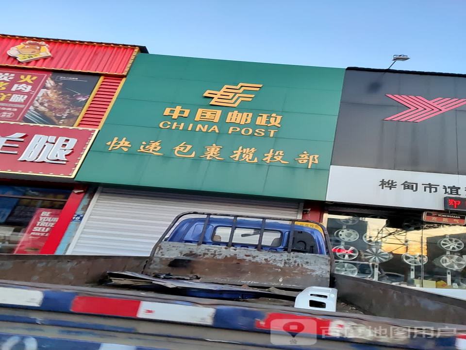 中国邮政(快递包裹揽投部)