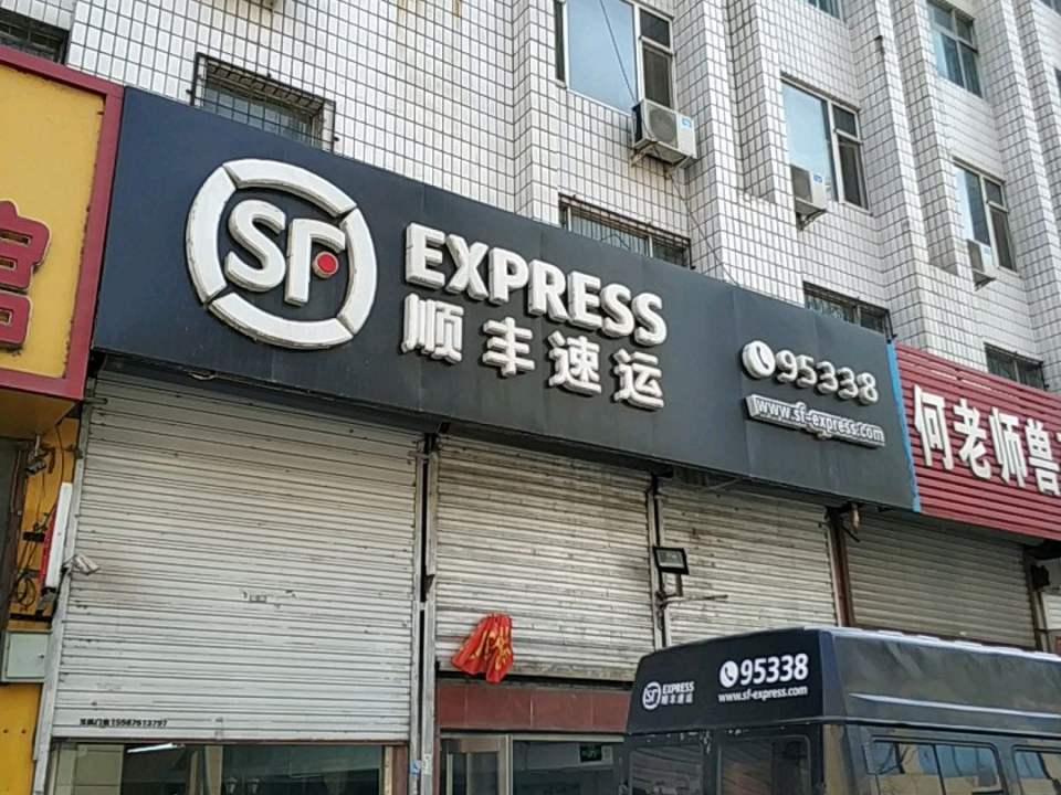 顺丰速运(杭州路营业点)