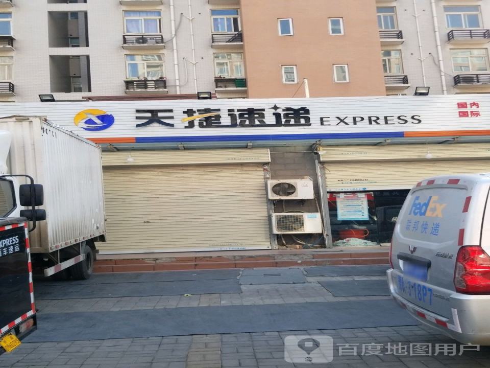 天捷速递