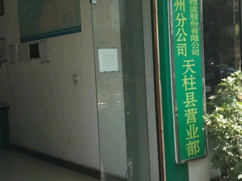 中国邮政速递物流股份有限公司黔东南州分公司天柱县营业部(金山路)