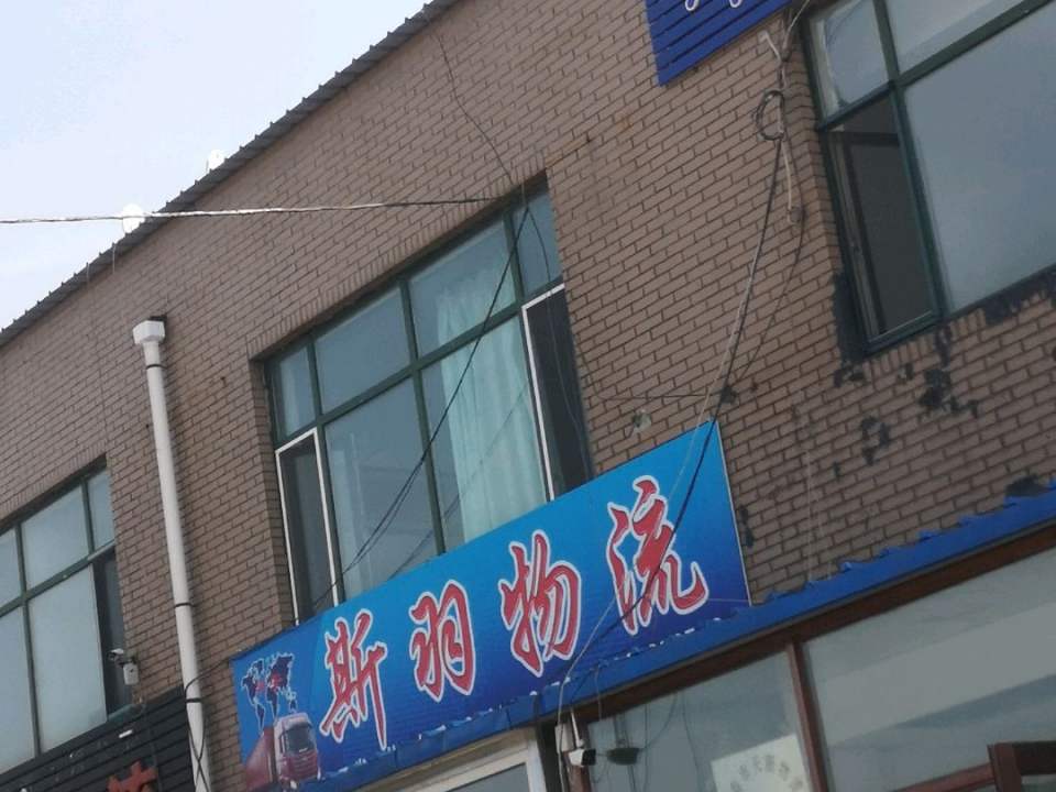 斯羽物流