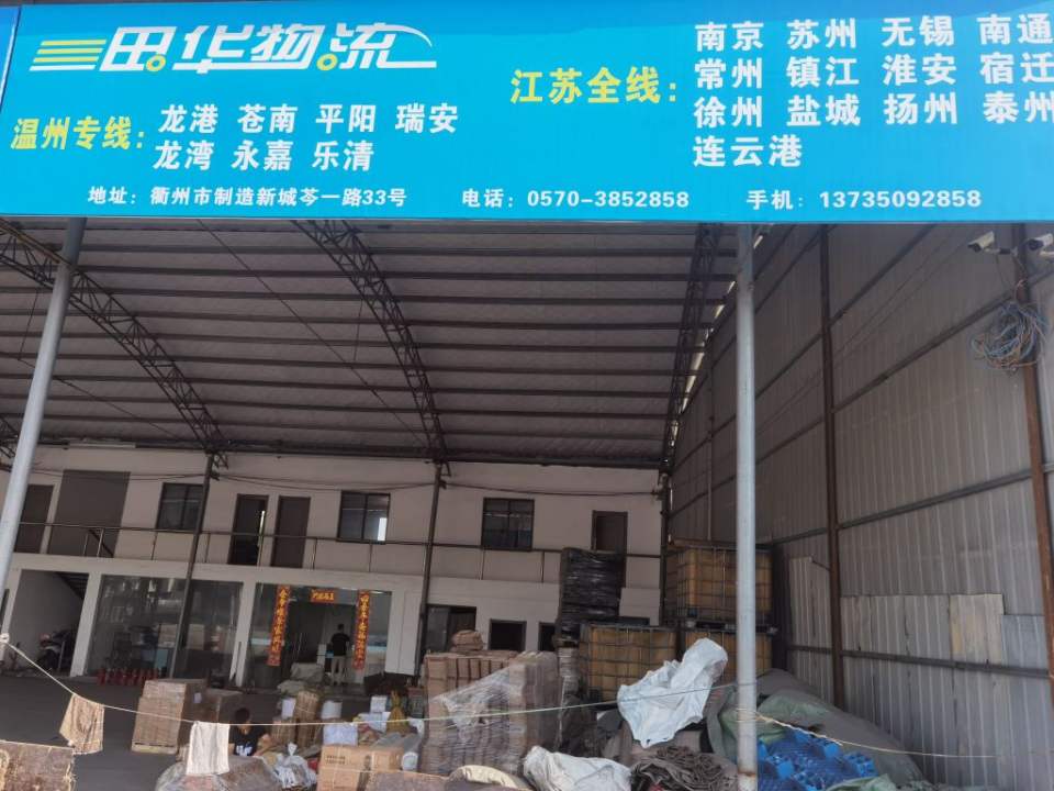 衢州田华物流有限公司