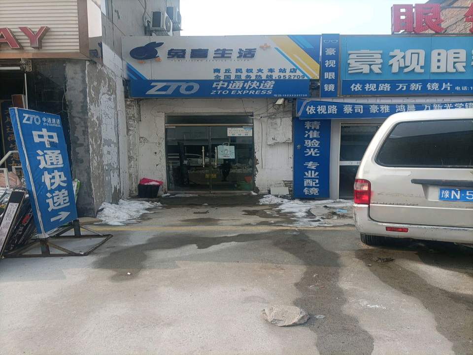 兔喜生活(商丘民权火车站店)