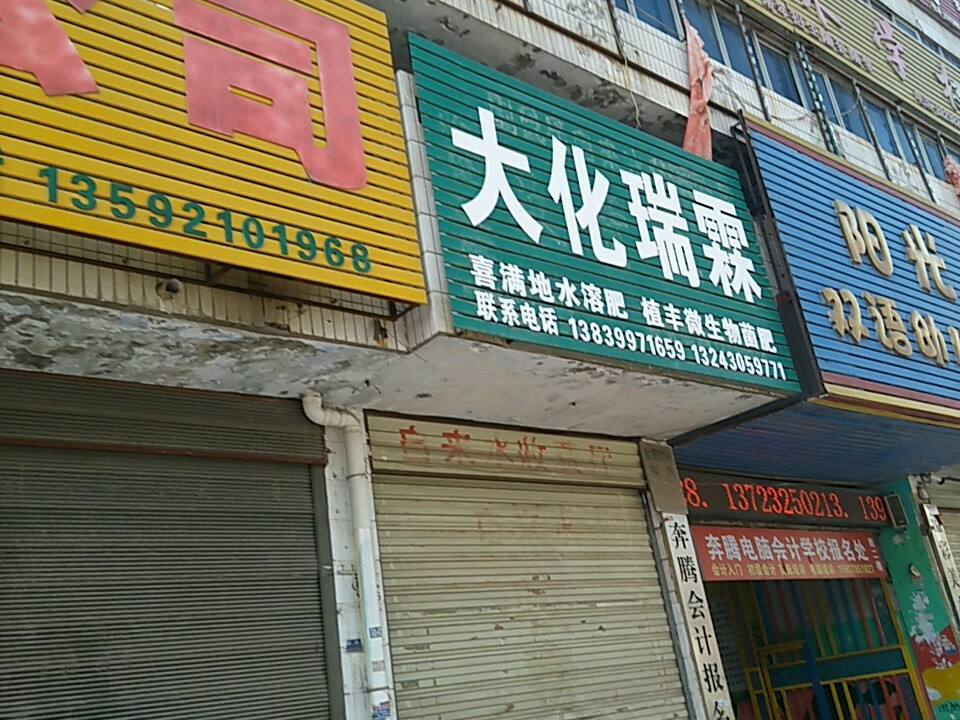 大化瑞霖