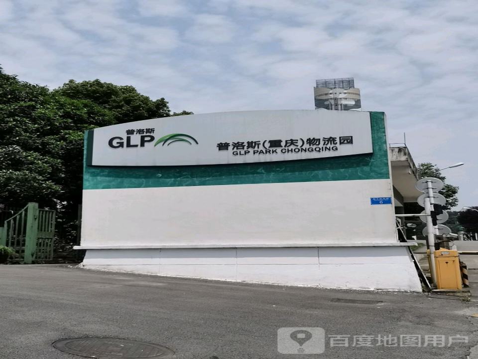 普洛斯重庆物流园