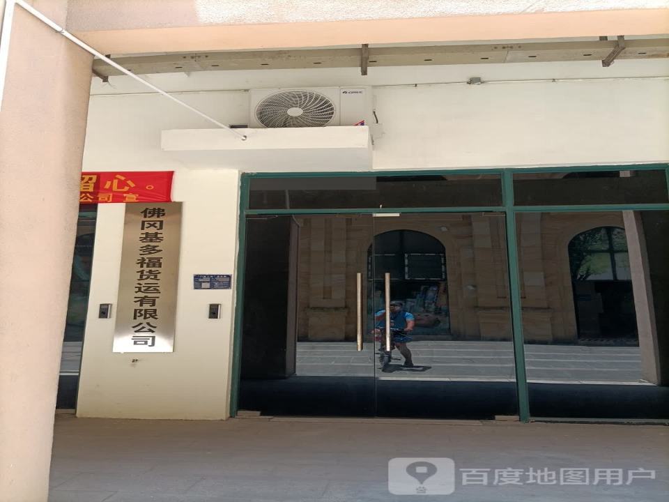 佛冈基多福货运有限公司