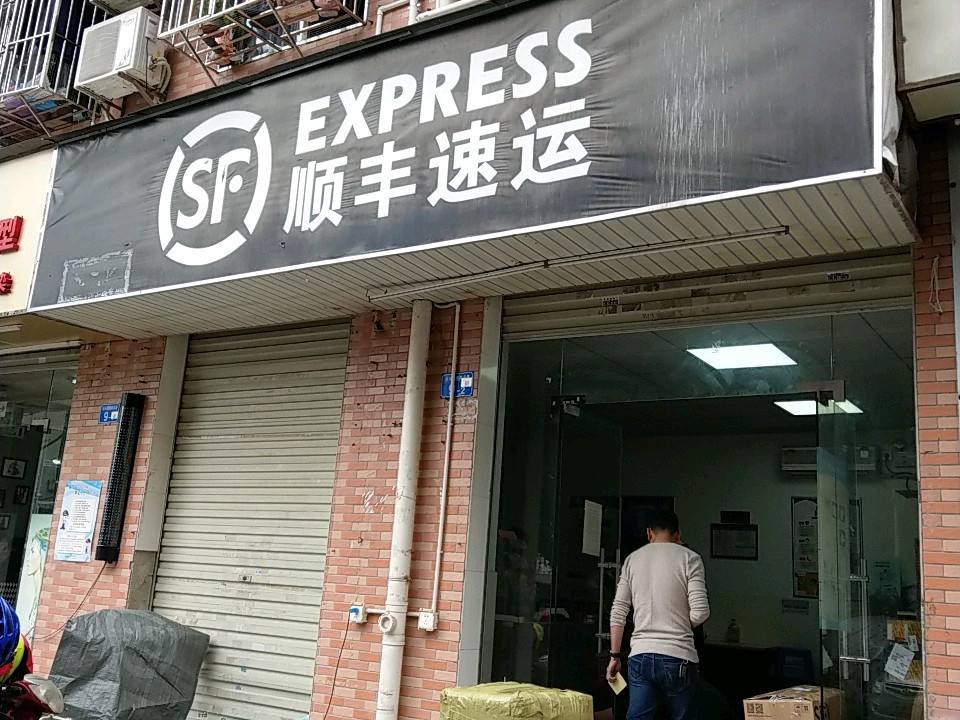 顺丰速运(水斗新围村二巷店)
