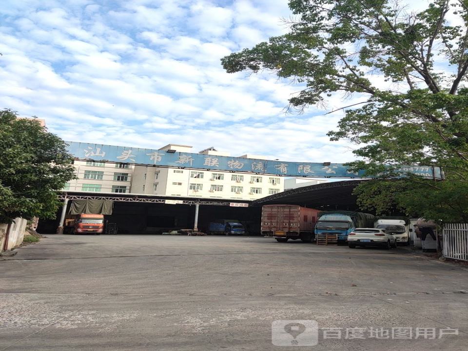 汕头市新联物流有限公司