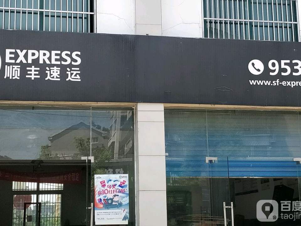 顺丰速运(无锡宜兴市周铁镇营业点)