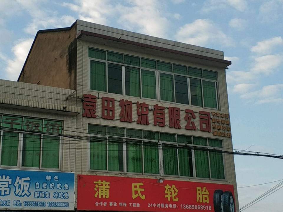 邛崃市袁田物流有限公司