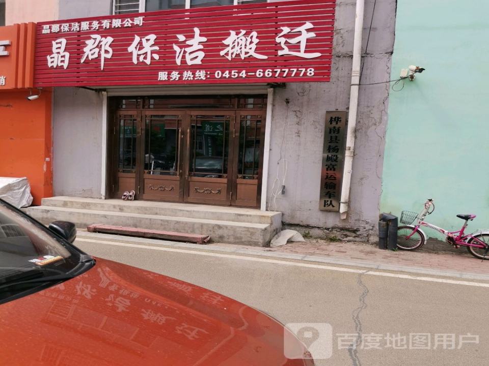 桦南县杨殿富运输车队