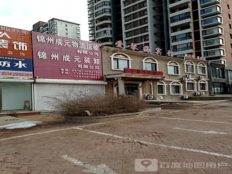 锦州成元物流运输有限公司