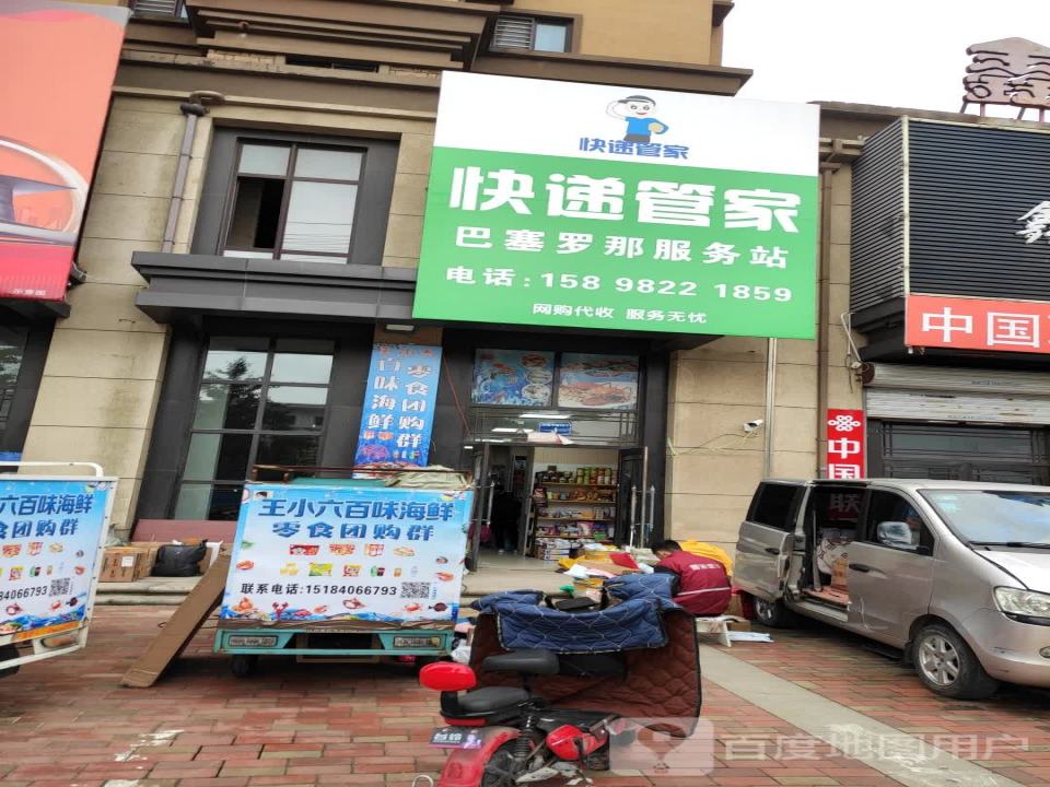快递管家(东城中路店)