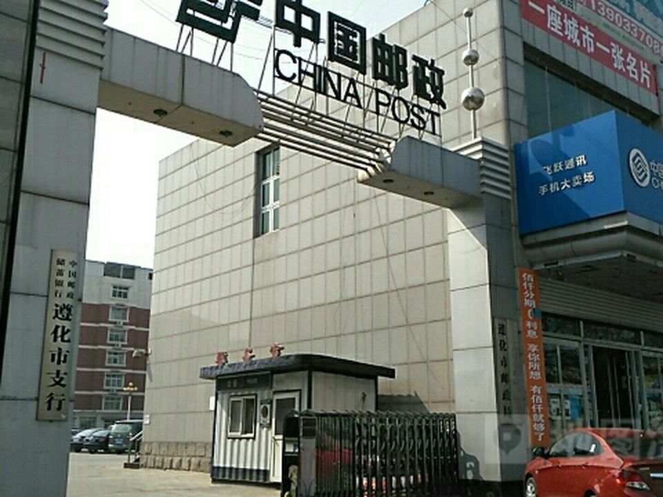 中国邮政(遵化市邮政局)