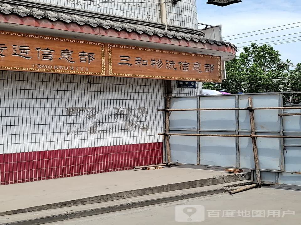 三和物流信息部