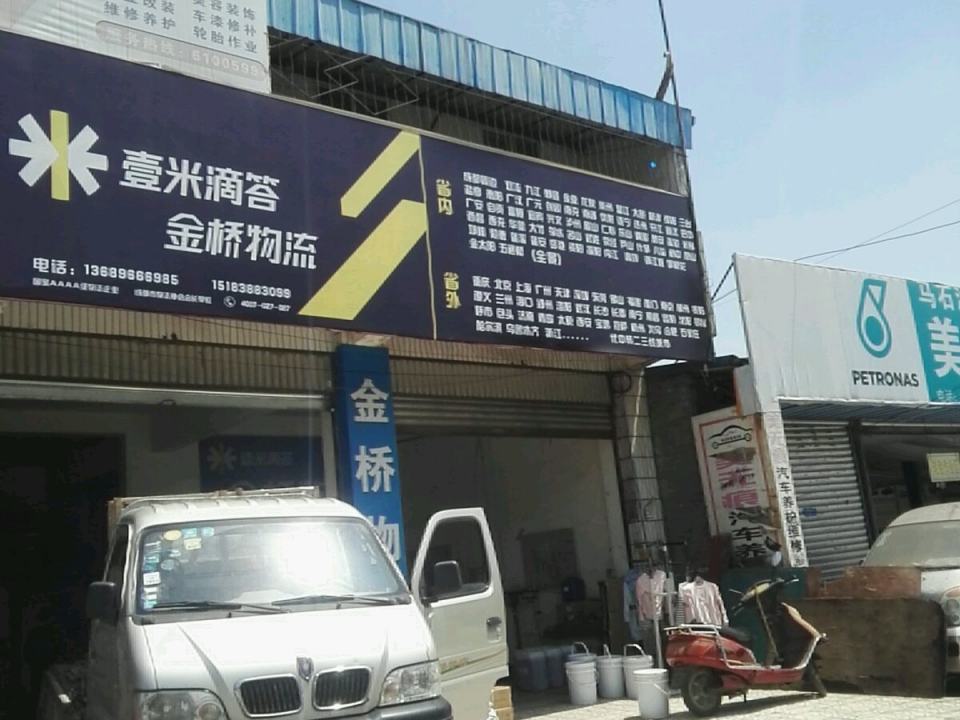 壹米滴答金桥物流(绵竹营业点)