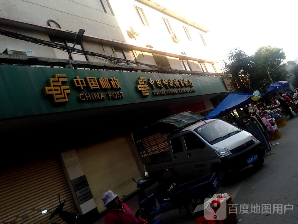 中国邮政(腰古支局)
