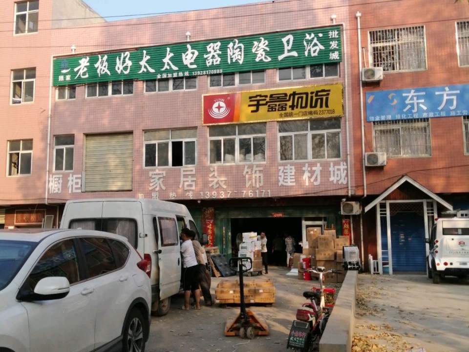 宇鑫物流(长江路店)