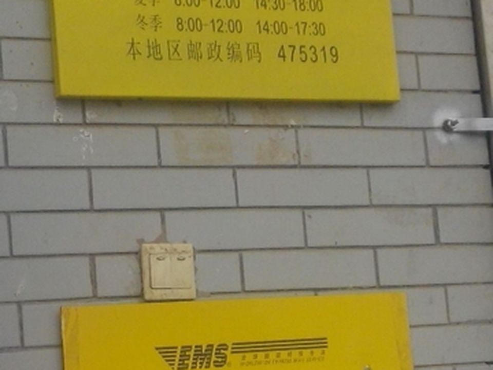 中国邮政(小宋邮政支局)