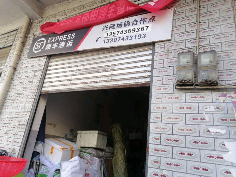顺丰速运(兴隆场镇合作点)
