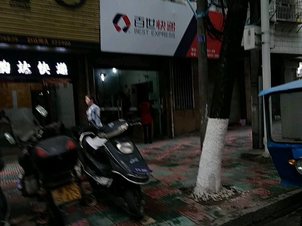百世快递(南坦路店)