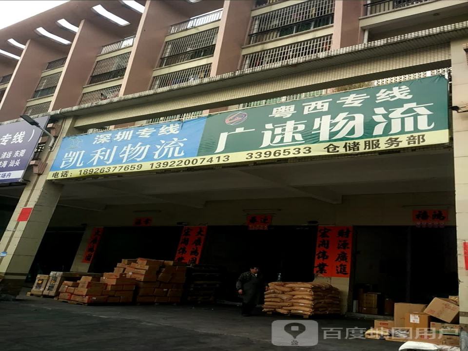 阳江凯利物流(金山路店)