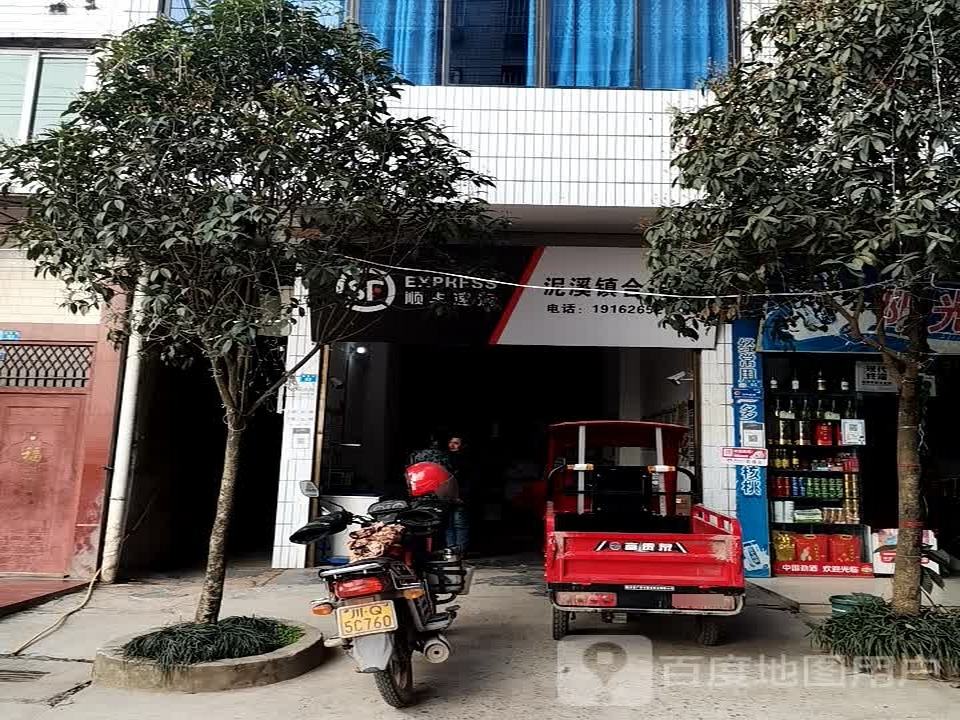 顺丰速运(泥溪镇合作点)