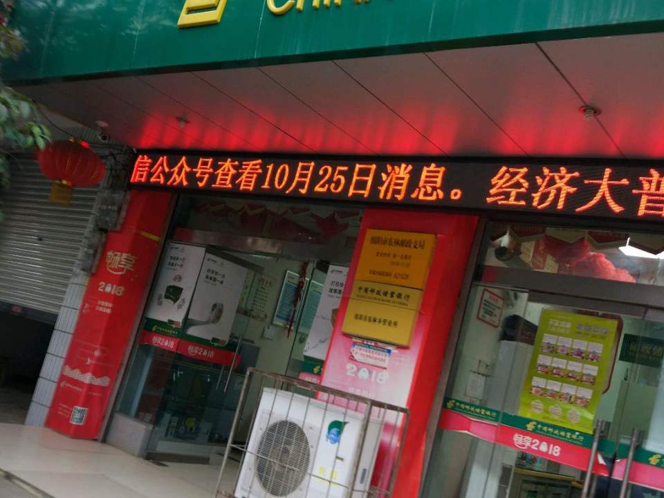 中国邮政(东林邮政所)