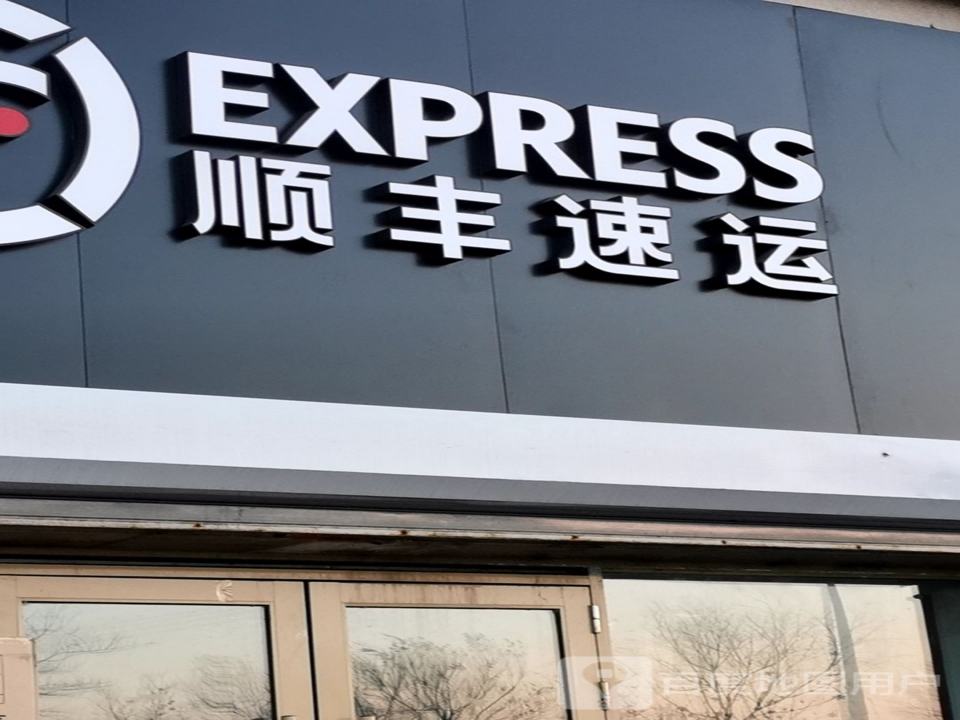 顺丰速运(滨江东路店)