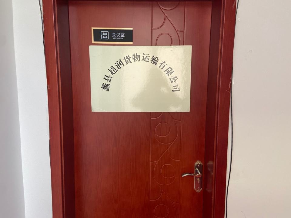 蠡县超润货物运输有限公司