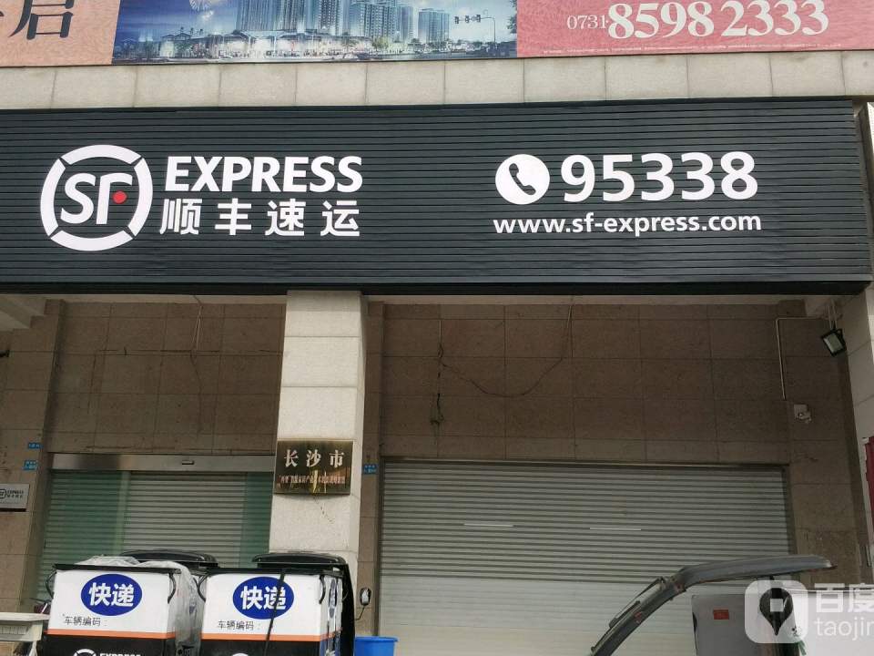 顺丰速运(万家丽中路店)