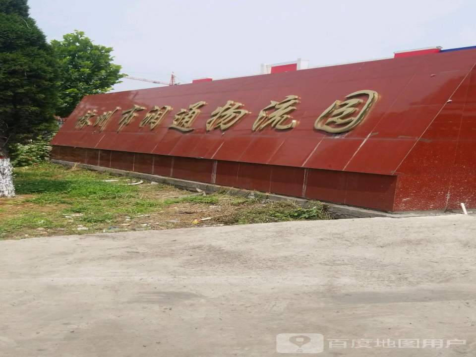 林州市润通物流园