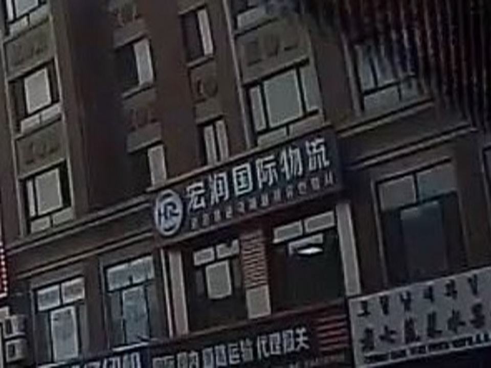 珲春宏润国际物流有限公司