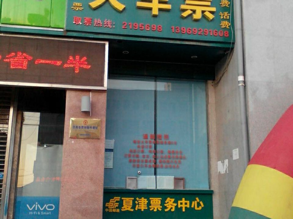 夏津邮政