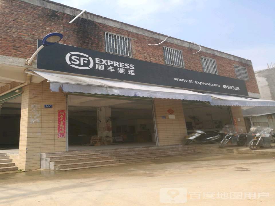 顺丰速运(后宅营业点)