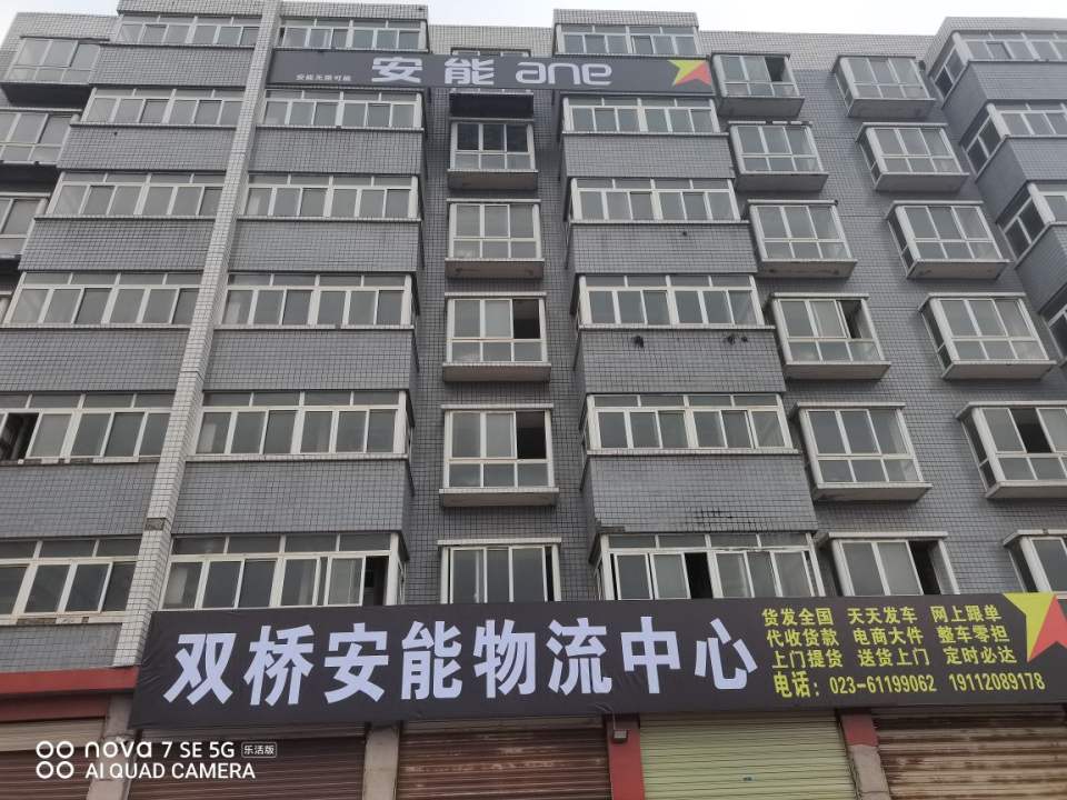 双桥安能物流中心