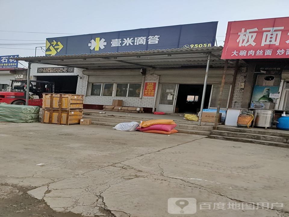 壹米滴答(定州营业部)