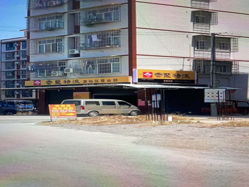 云聚物流(游仙区业务部)
