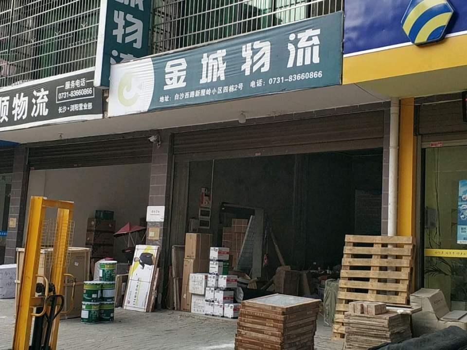 金城物流(礼花路二段店)