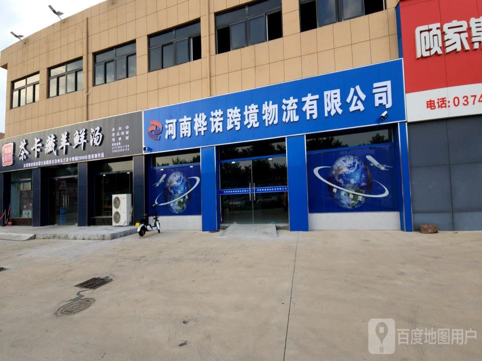 河南桦诺跨境物流有限公司