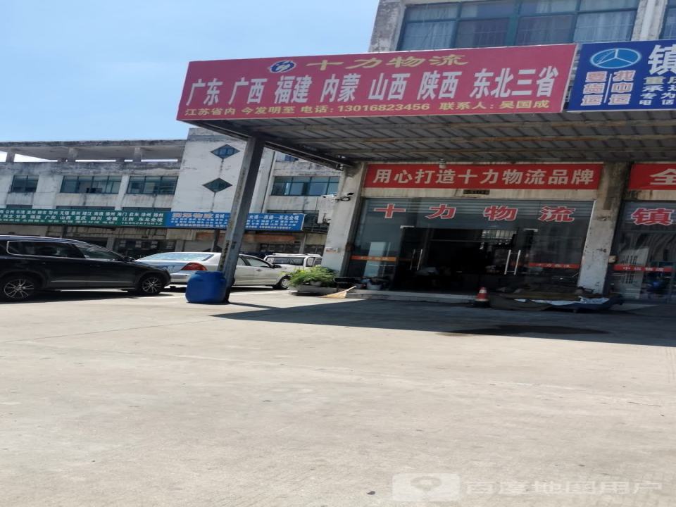 十力物流