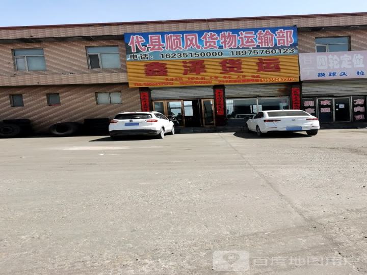 鑫泽货运