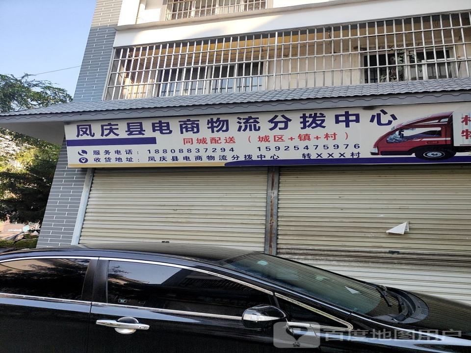 凤庆县电商物流分拨中心