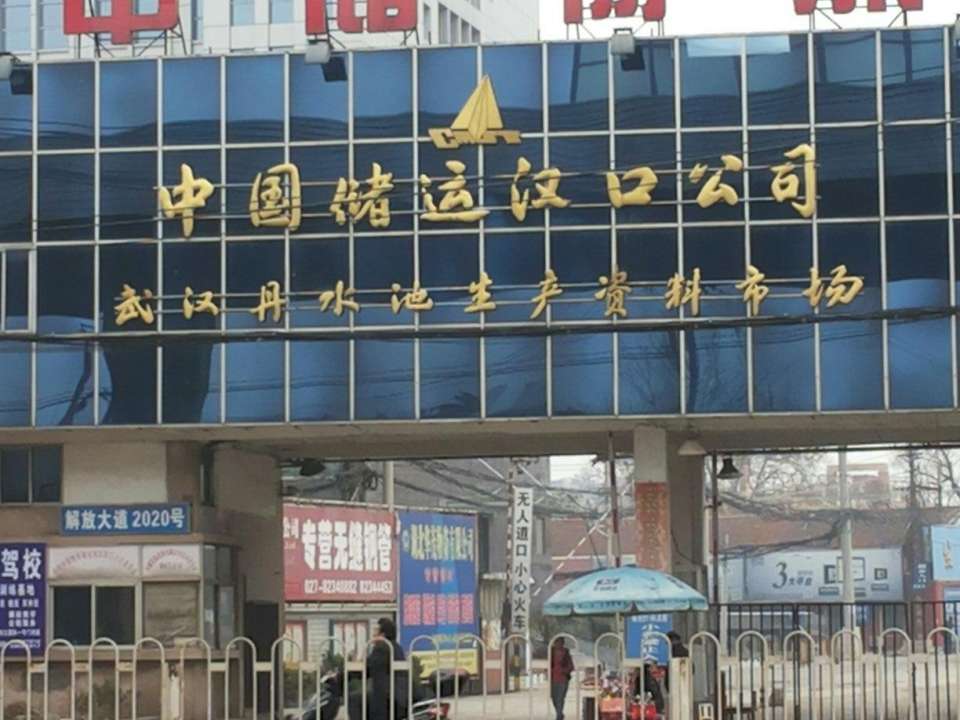 中国储运汉口公司(661库)