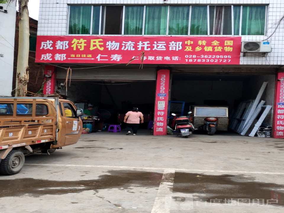 成都符氏物流托运部