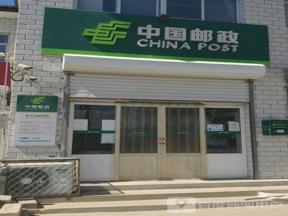中国邮政(东文山邮政代办所)