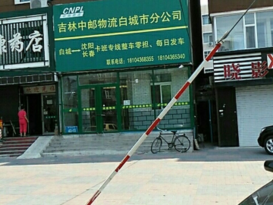 中国邮政(新华邮政支局)