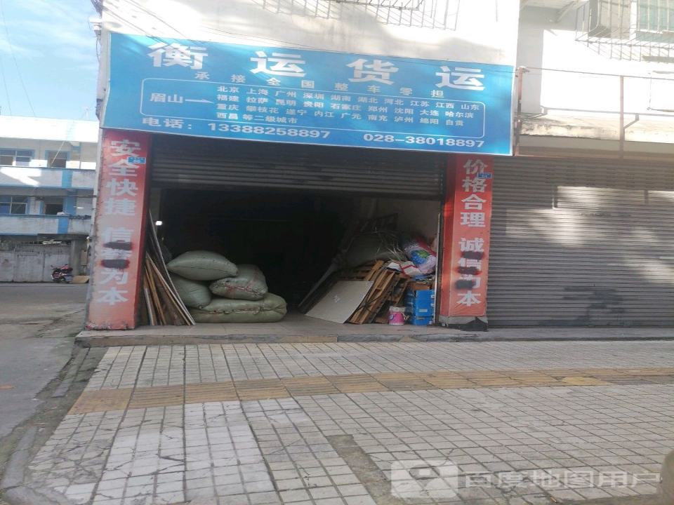 衡运货运(眉山分公司)
